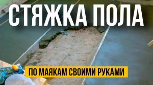 СТЯЖКА ПОЛА ПО МАЯКАМ СВОИМИ РУКАМИ. КАК БЫСТРО И НЕДОРОГО СДЕЛАТЬ ЗАЛИВКУ ПОЛОВ.