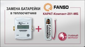Замена батарейки теплосчетчика Карат Компакт-201-МБ-15-0,6-ОТ двумя способами без пайки