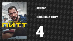 Больница Питт 4 серия «10:00 A.M.» (сериал, 2025)
