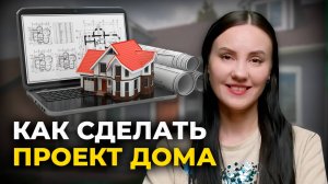 Как сделать проект дома самостоятельно: 8 ПРОСТЫХ ШАГОВ