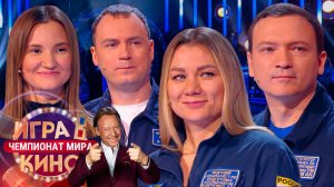 «Игра в кино. Чемпионат МИРа» от 11 апреля 2025