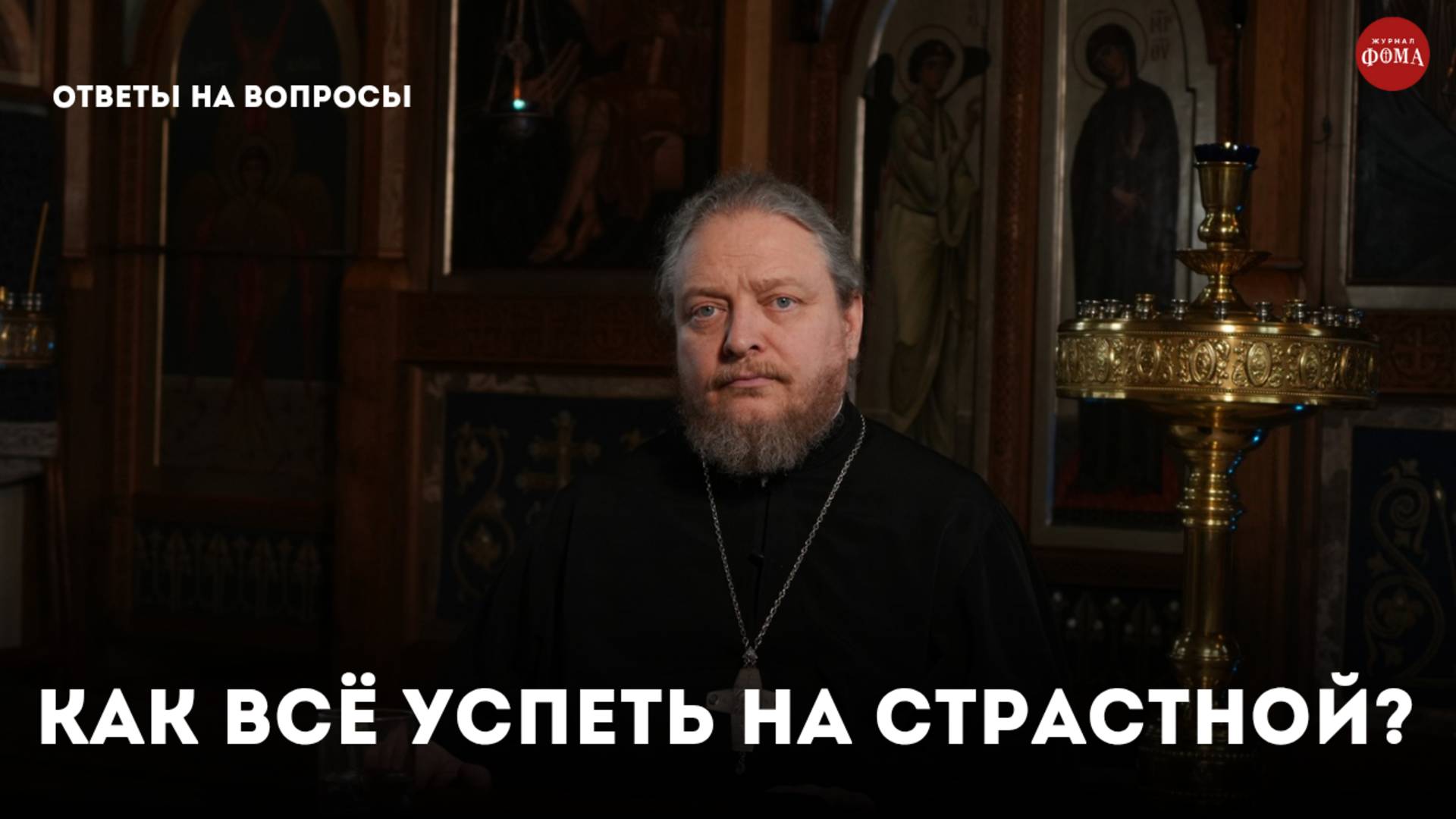Как все успеть на Страстной? / Священник Федор Бородин смотреть онлайн