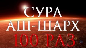 Сура «Аш-Шарх» 100 Раз