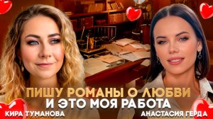 Писать романы о любви - моя работа | Подкаст с Кирой Тумановой