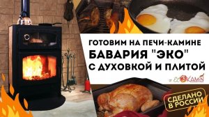 Готовка на печи камине Бавария Эко с духовкой и плитой от ЭкоКамин
