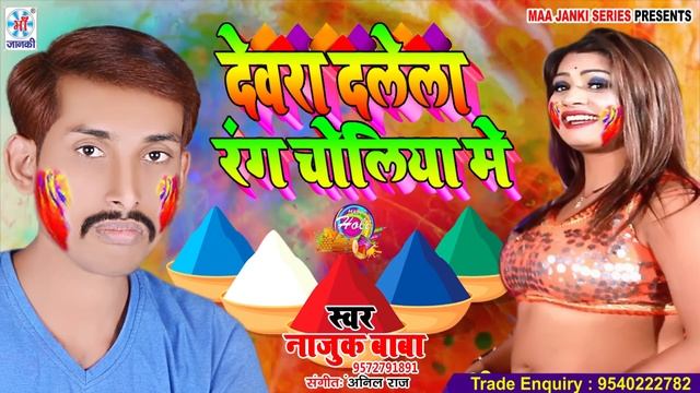 Devra Dalela Rang Choliya Me | Najuk Baba | Offical Music Audio 2022 | Maa Janki Series смотреть онлайн