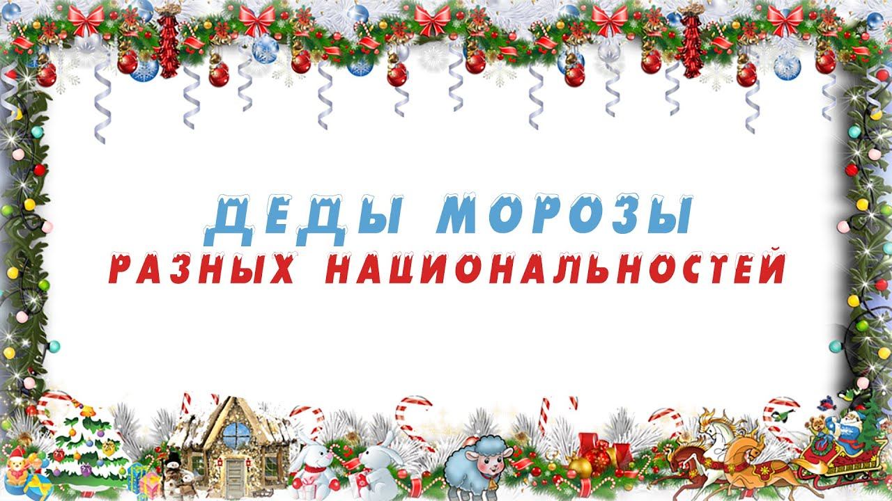 Деды Морозы разных национальностей смотреть онлайн