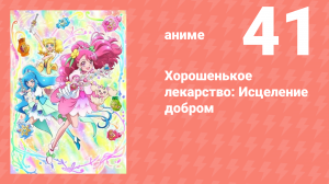 Хорошенькое лекарство: Исцеление добром 41 серия (аниме-сериал, 2020)