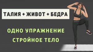 Одно упражнение для стройного ЖИВОТА, ТАЛИИ и БЕДЕР⚡️100 повторений от проблемных зон (7 минут)