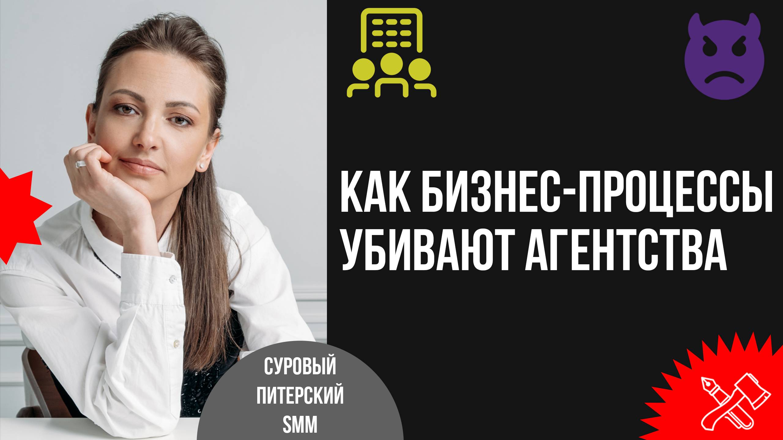 Малоизвестное Зло: как бизнес-процессы убивают агентства смотреть онлайн