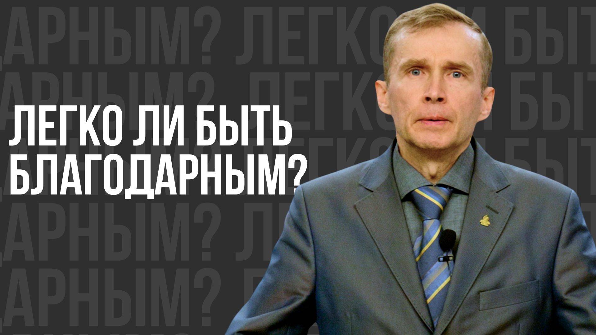 Легко ли быть благодарным? - проповедь смотреть онлайн