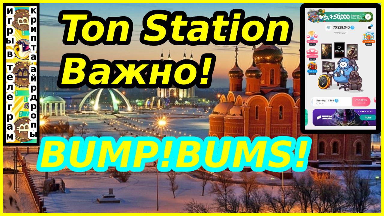 Ton Station Важно!BUMP!BUMS!