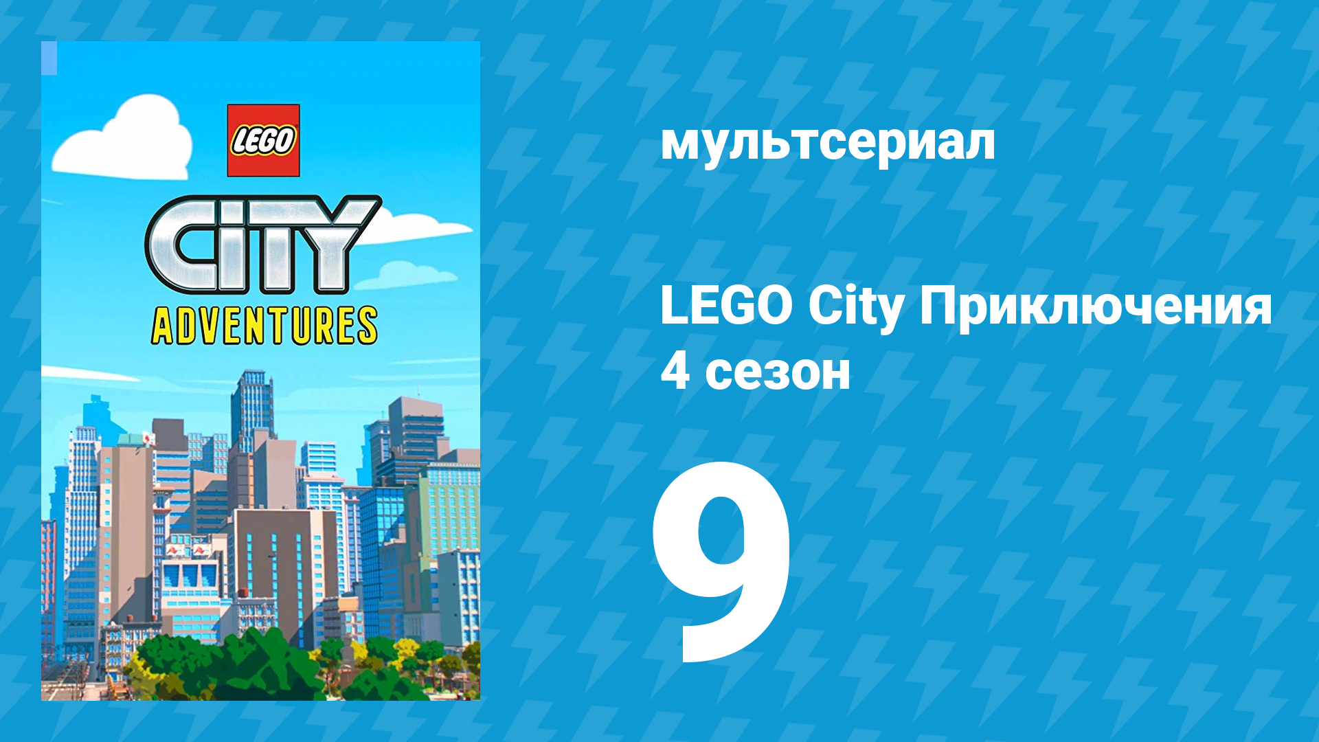 LEGO.City.Adventures.S04E09.Billy to the Maxx смотреть онлайн