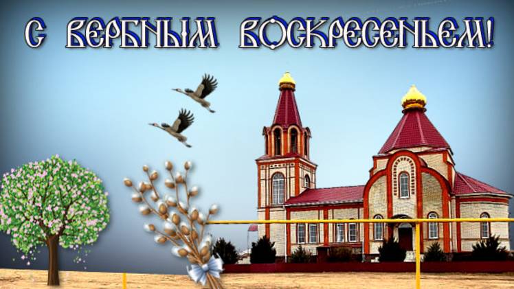 Песня "С вербным воскресеньем!" смотреть онлайн