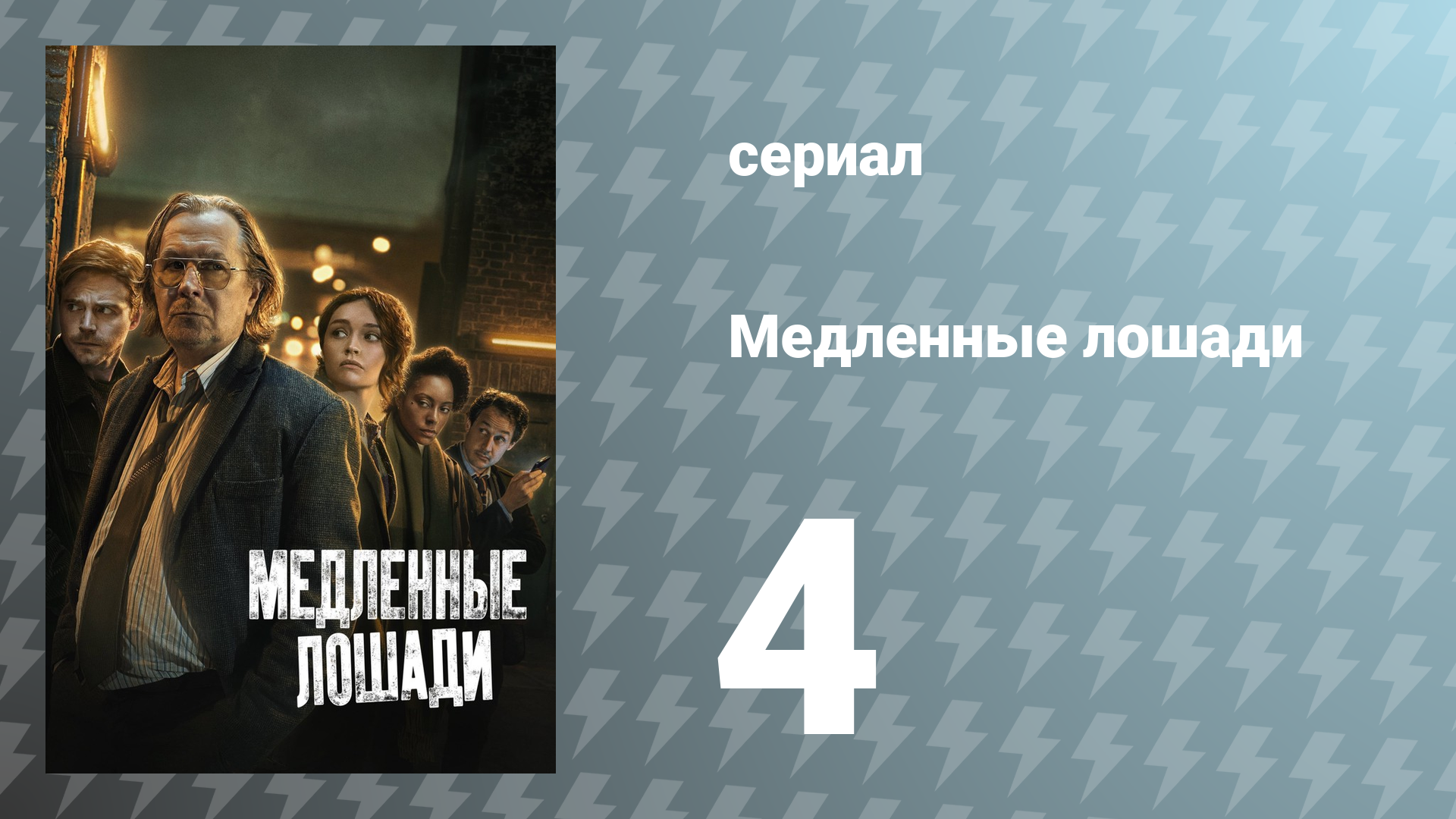 Медленные лошади 1 сезон 4 серия «Приёмные часы» (сериал, 2022) смотреть онлайн