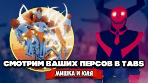 Totally Accurate Battle Simulator - ВЛАСТЕЛИН КОЛЕЦ от ВАС в TABS, ВАШИ ГЕРОИ в ТАБС