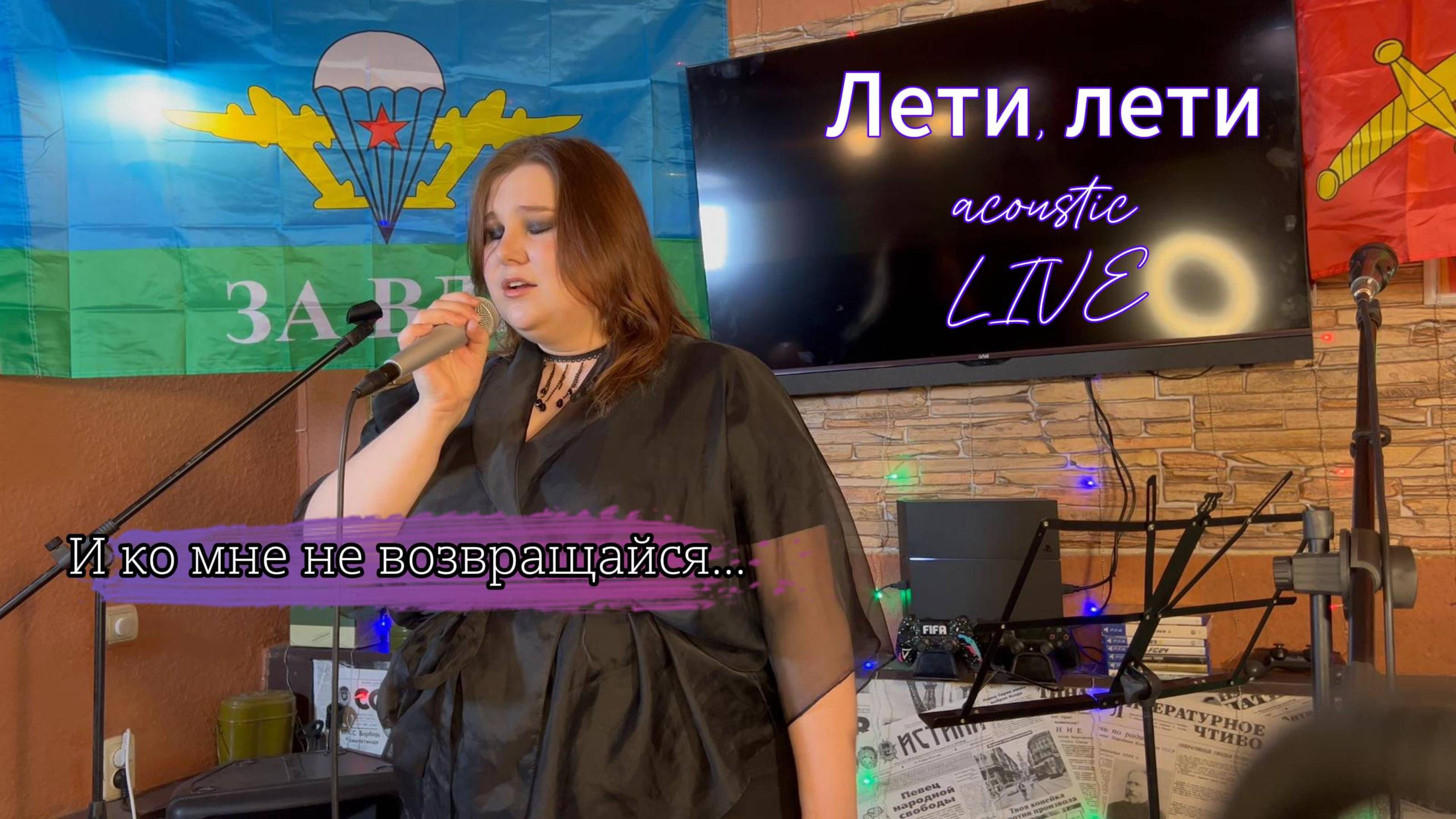 Пою авторскую песню Лети, лети в акустической версии