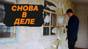 В ЗАБРОШЕННОМ ДОМЕ СНОВА НАЧАЛСЯ РЕМОНТ | НАШЕЛ ТАЙНОЕ МЕСТО В ДОМЕ