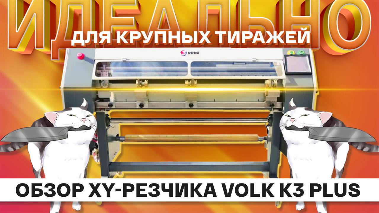 Обзор нового автоматического XY-резчика Volk K3 Plus: идеальный помощник для крупных тиражей смотреть онлайн