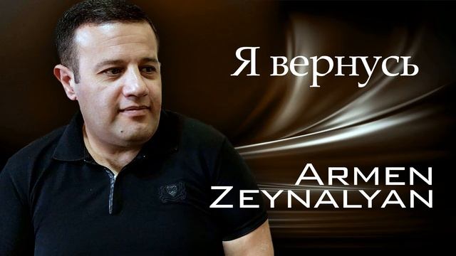 Армен Зейналян Я вернусь (Cover) смотреть онлайн