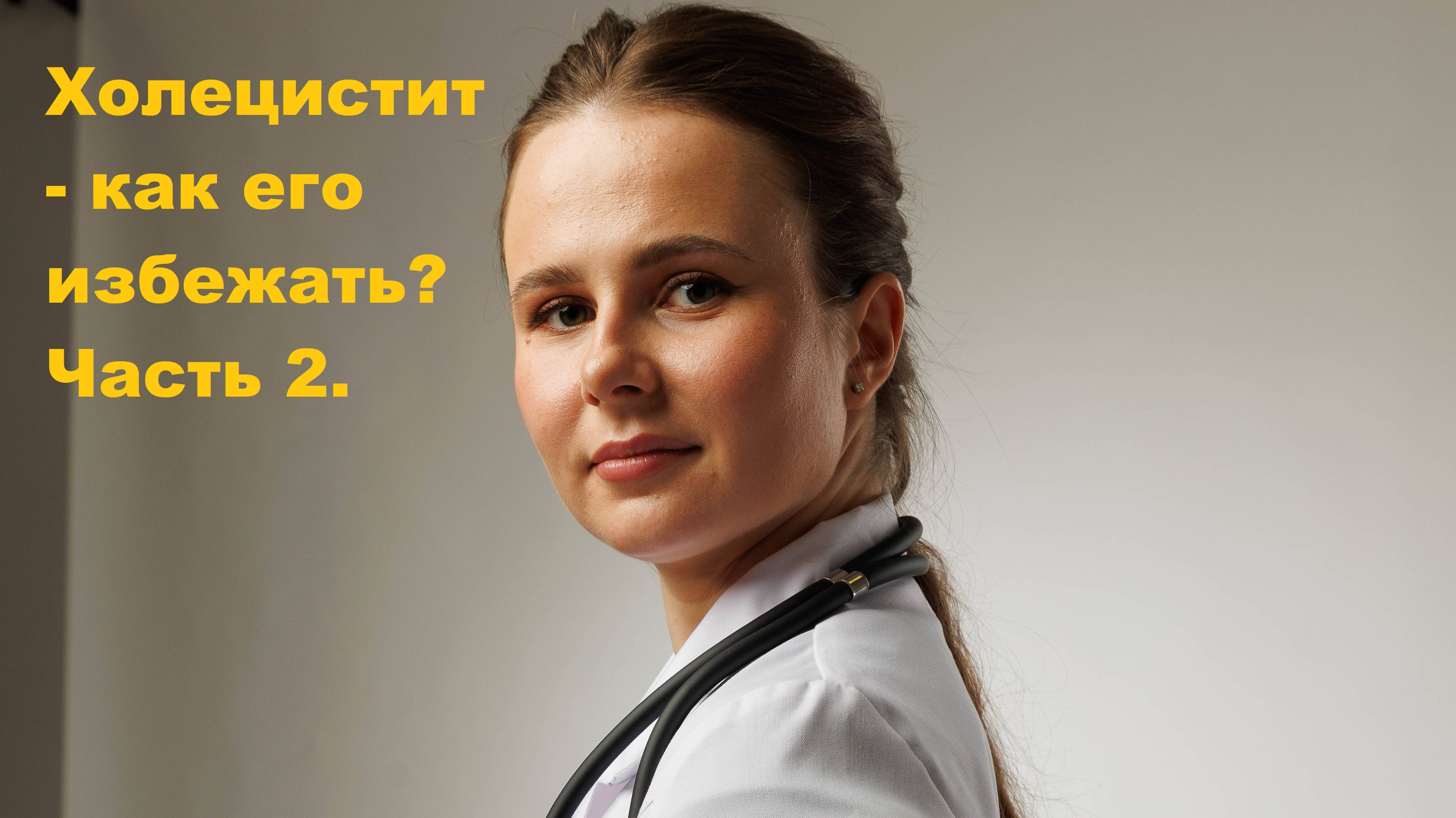 Холецистит - как его избежать? Часть 2.