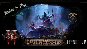 [СТРИМ] ▷Path of Exile 2 ▷НАЧАЛО ОХОТЫ▷РИТУАЛИСТ И КОМПАНЬОНЫ▷ 👀
