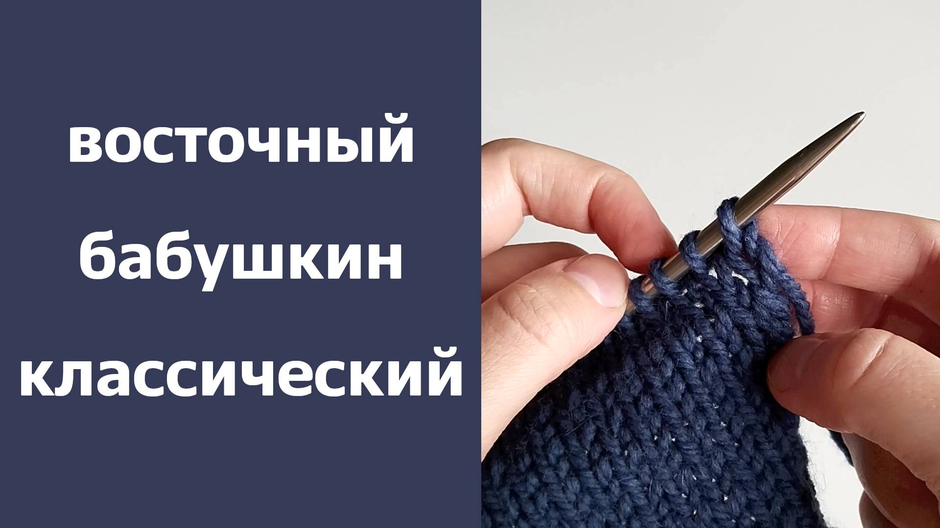 Способы вязания спицами: восточный, бабушкин и классический смотреть онлайн