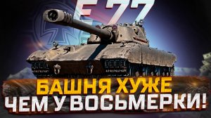 Е 77 БРОНЯ БАШНИ ХУЖЕ ЧЕМ  У E 75 TS! ОБЗОР НОВИНКИ! МИР ТАНКОВ