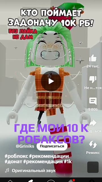 #рекомендация #рекомендации #роблокс #1k #донат #рофлы #видео #реек #активпж #шортс #гача