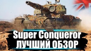 Супер Конь (Super Conqueror) в ВоТ. Лучший обзор: бронирование модули оборудование, снаряжение в WoT