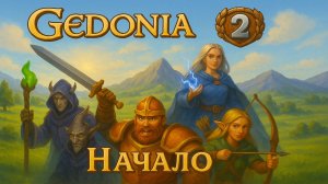 Некромант Gedonia 2 прохождение #1 Новая РПГ