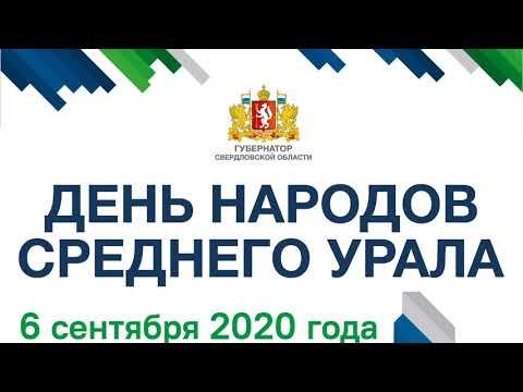 День народов Среднего Урала 2020 смотреть онлайн