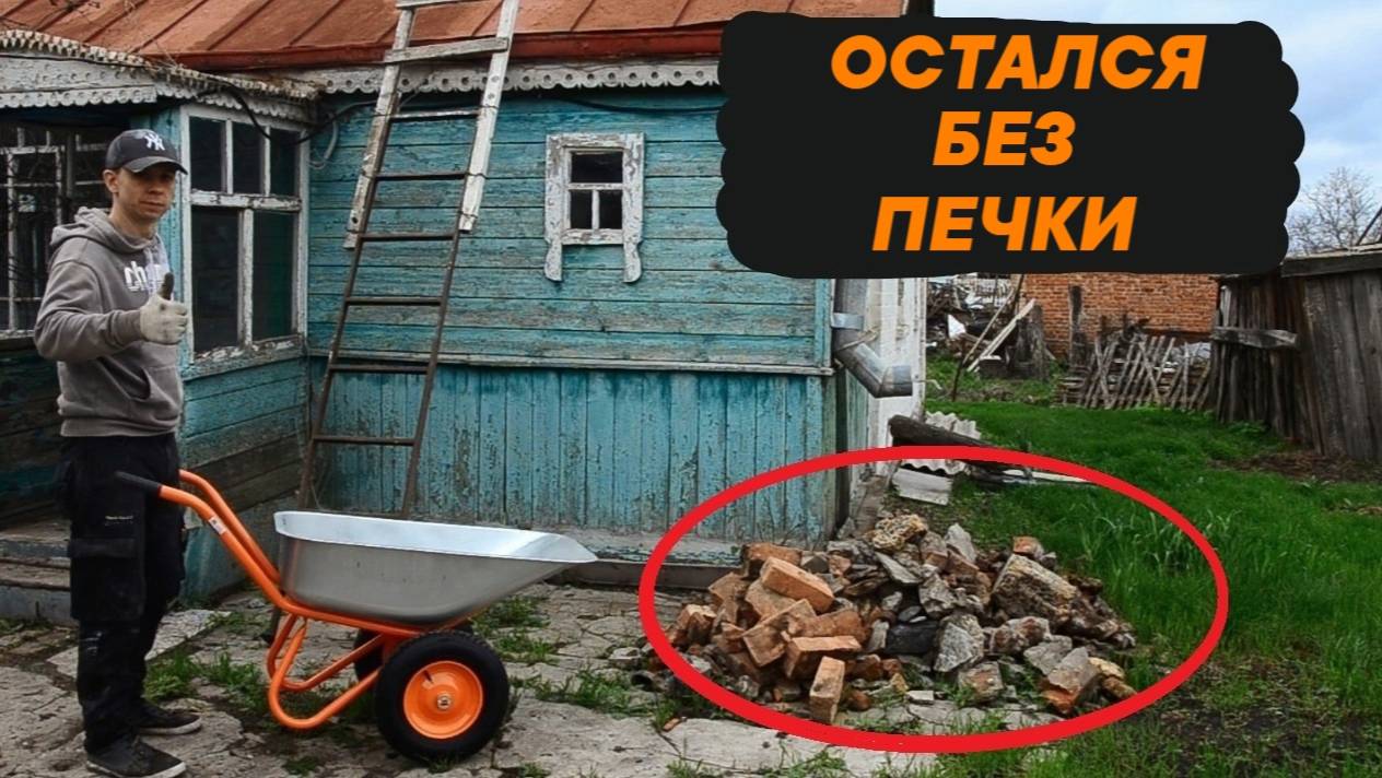 РЕМОНТ В ЗАБРОШЕННОМ ДОМЕ | СЛОМАЛ ПЕЧЬ