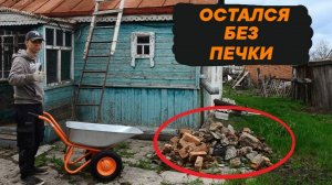 РЕМОНТ В ЗАБРОШЕННОМ ДОМЕ | СЛОМАЛ ПЕЧЬ