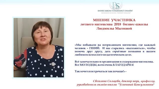 Профессор, Светлана Сальцева об интенсиве школы Людмилы Мызиной "СПЕЦИАЛИСТ-ОНЛАЙН". смотреть онлайн