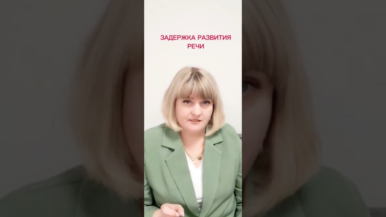 Задержка развития речи или ЗРР