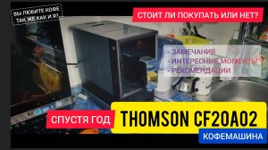 Кофемашина THOMSON CF20A02 спустя год! Стоит ли покупать?