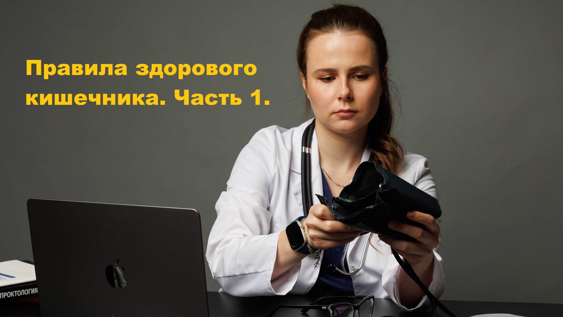 Правила здорового кишечника. Часть 1.