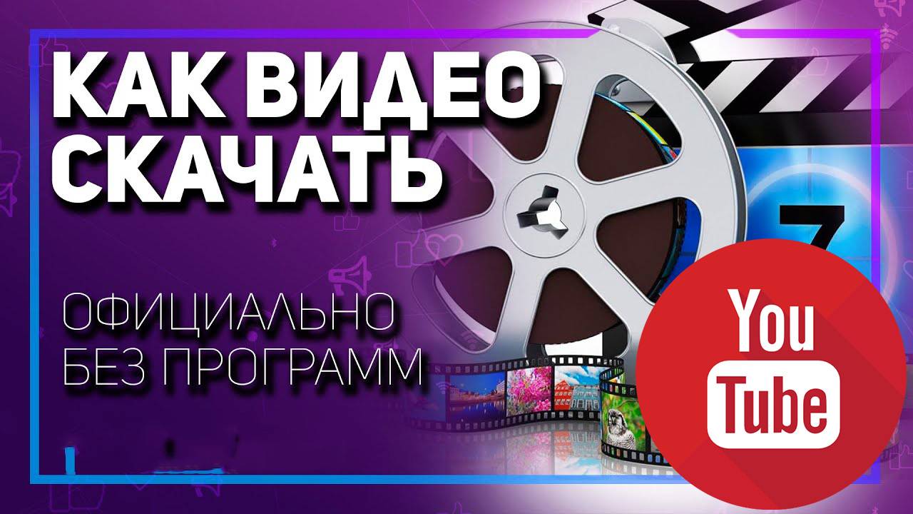 Как скачать видео без программ с YouTube официально? Учимся скачивать видео с ютуба смотреть онлайн