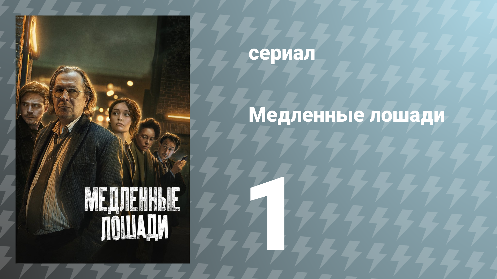 Медленные лошади 1 сезон 1 серия «Недотёпство заразно» (сериал, 2022)