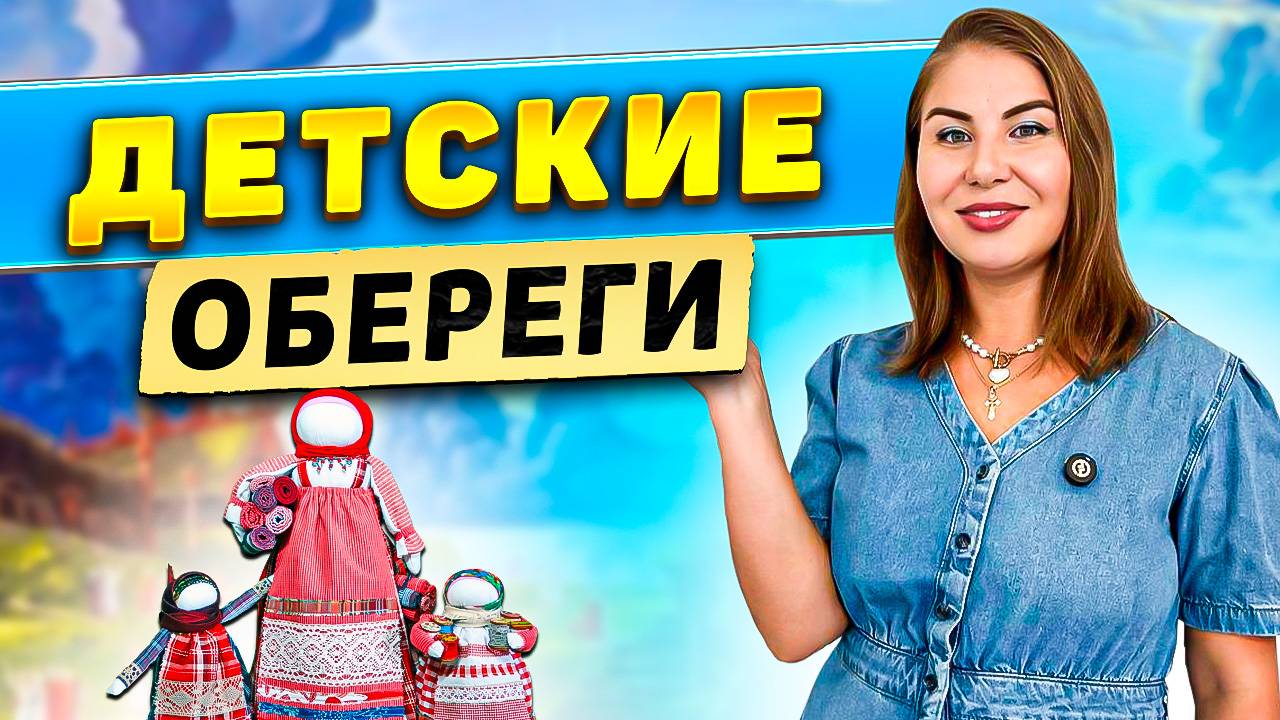 Детские обереги! смотреть онлайн