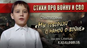 Стихотворение "Мы говорили с мамой о войне" Стихи Степана Кадашникова про войну ко Дню Победы 9 мая