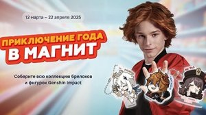 Преключение года в магните 2