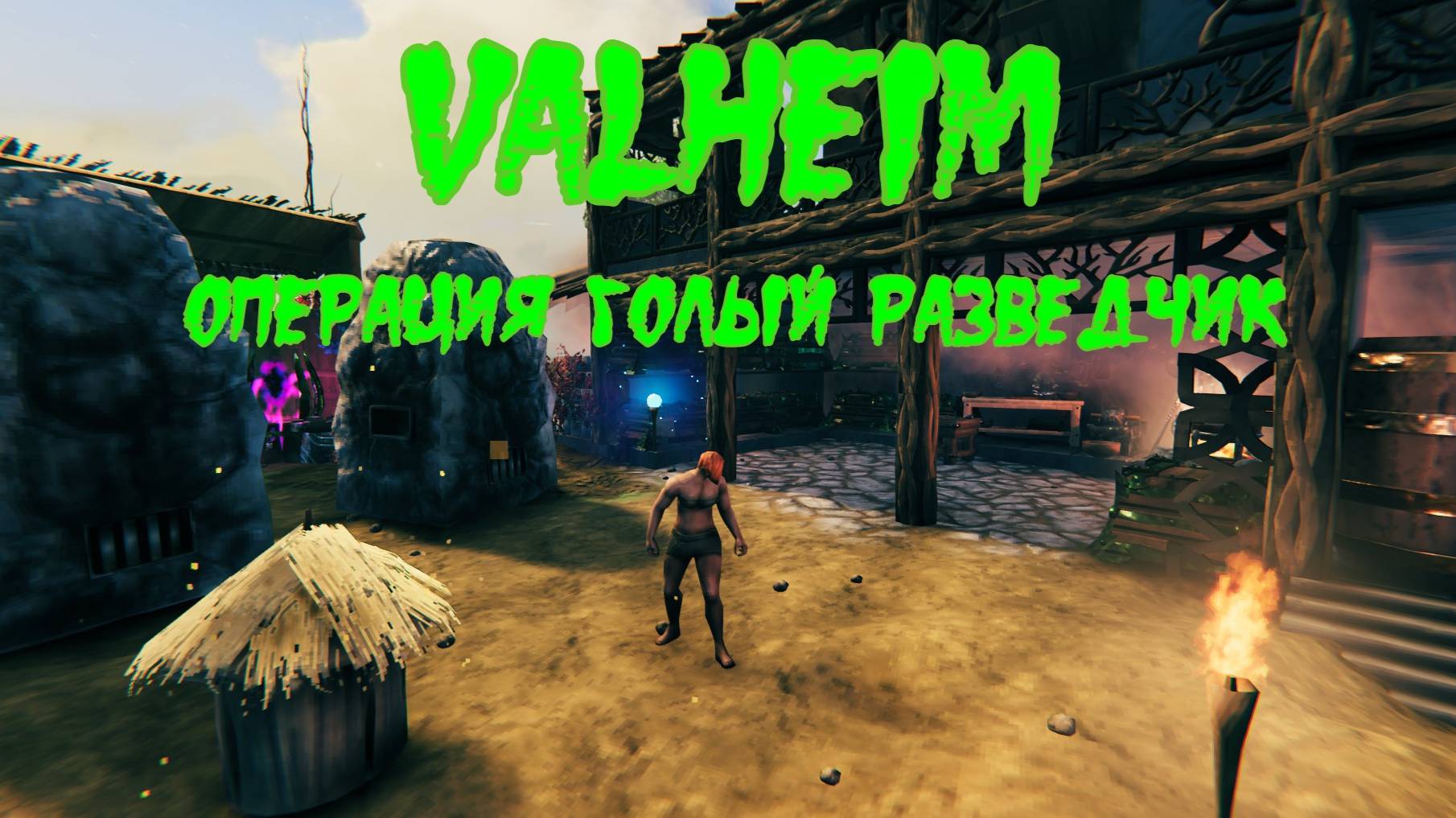Valheim. Баба с Посохом. #26. Снова тактика голый разведчик смотреть онлайн