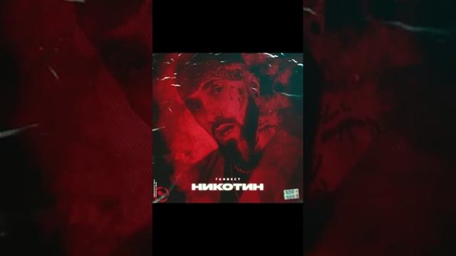 ганвест никотин смотреть онлайн