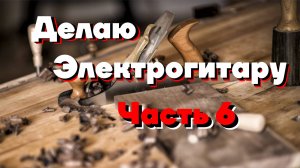 Электрогитара своими руками (часть 6) установка бриджа на электрогитару