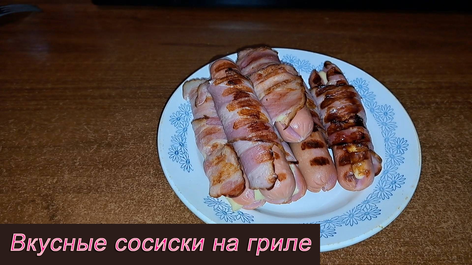 Сосиски на гриле: сочные и вкусные