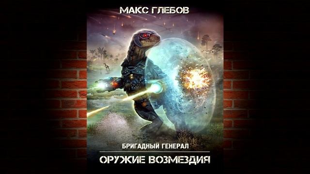 Оружие возмездия. Книга 6 «Бригадный генерал» (Макс Глебов) Аудиокнига смотреть онлайн