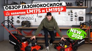 Обзор газонокосилок Напарник LM17S и LM19SP