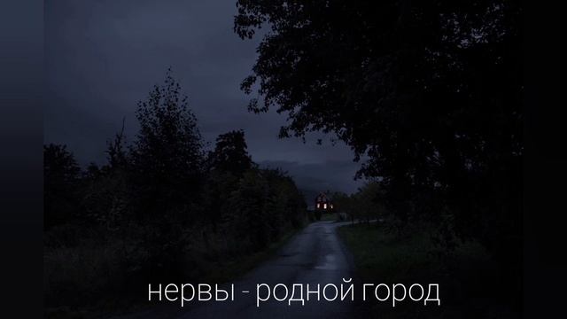 Нервы - Родной Город (slowed + live sound) @nervy смотреть онлайн